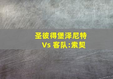 圣彼得堡泽尼特Vs 客队:索契